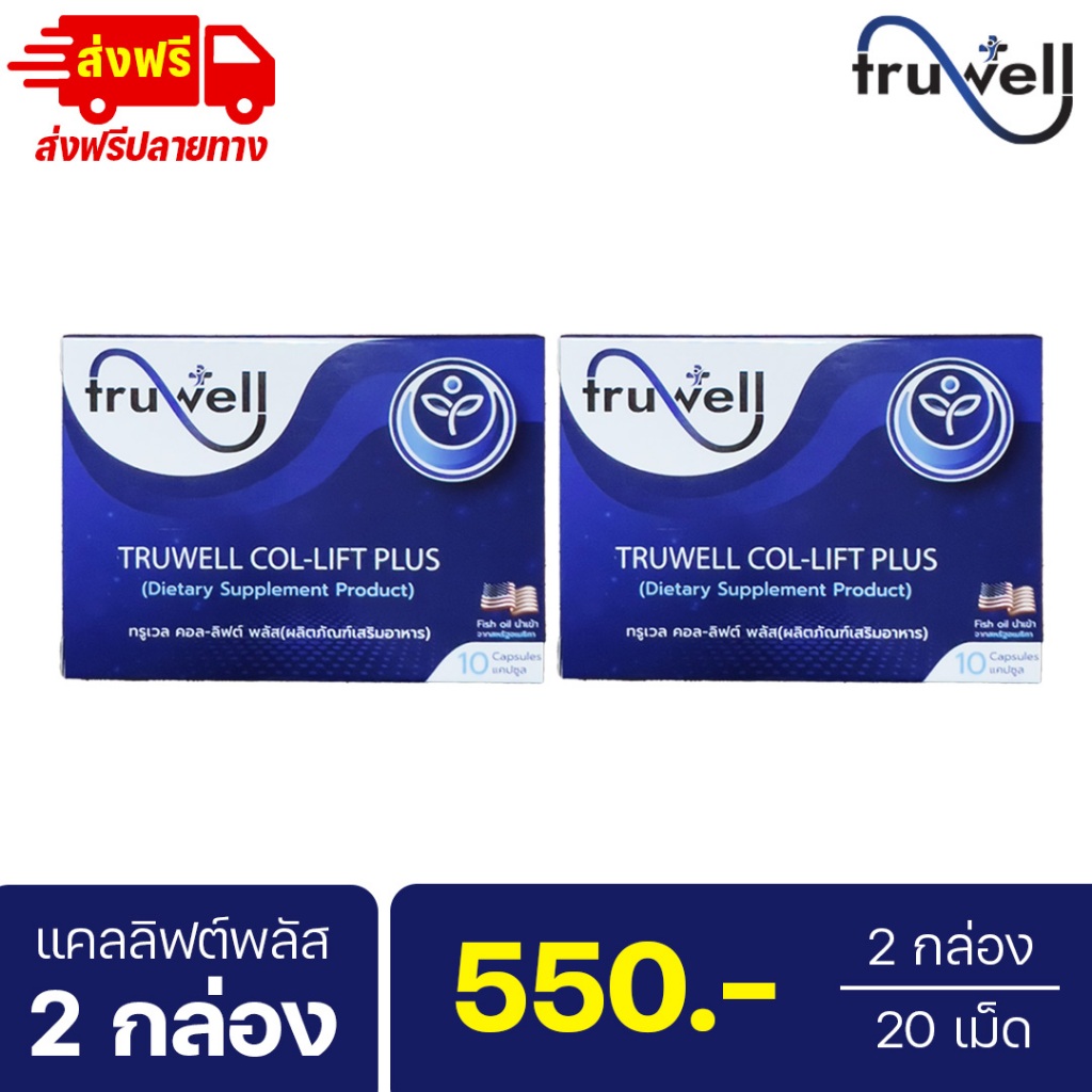 แคลลิฟต์พลัส ทรูเวล โปร 2 กล่อง (20 เม็ด) แบรนด์ Truwell อาหารเสริม Callift plus ปวดข้อเข่า ปวดหลังร้าวลงขา