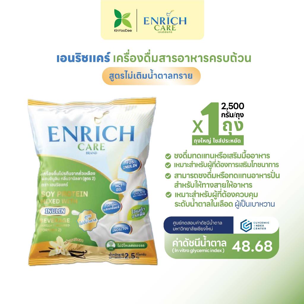Enrich care (สูตรไม่มีน้ำตาลทราย) เครื่องดื่ม โปรตีนจากถั่วเหลือง ขนาด 2.5 kg สำหรับผู้ป่วยเบาหวาน