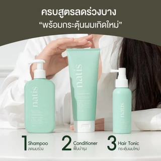 [เซตผมหนา] กระตุ้นผมเกิดใหม่ ลดผมร่วง x3 (natis shampoo + natis Tonic + natis conditioner) นาทิส