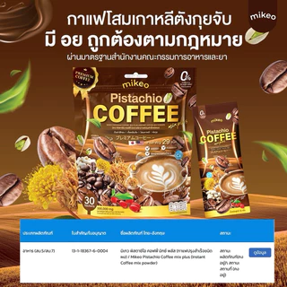 Mikeo Coffee กาแฟผักเพื่อสุขภาพ,กาแฟพิสตาชิโอและโกโก้คาเคาดับเบิ้ลช็อกโก,มัทฉะลาเต้ หอมอร่อยเข้มข้น บำรุงสุขภาพ
