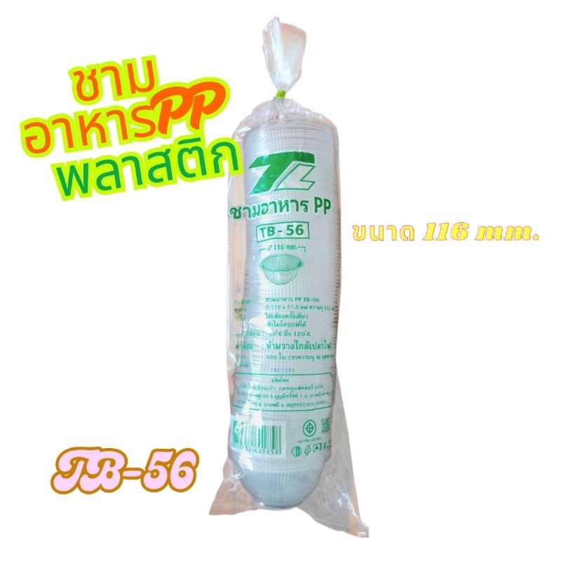 ชามอาหารPP ชามTB56 ถ้วยชามพลาสติก TB56 แพค 100ใบ
