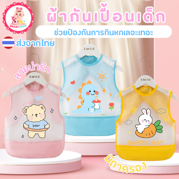 ผ้ากันเปื้อนเด็ก – กินเลอะไม่หวั่น! ซับดี แห้งไว ใส่แล้วสนุกทุกมื้อ