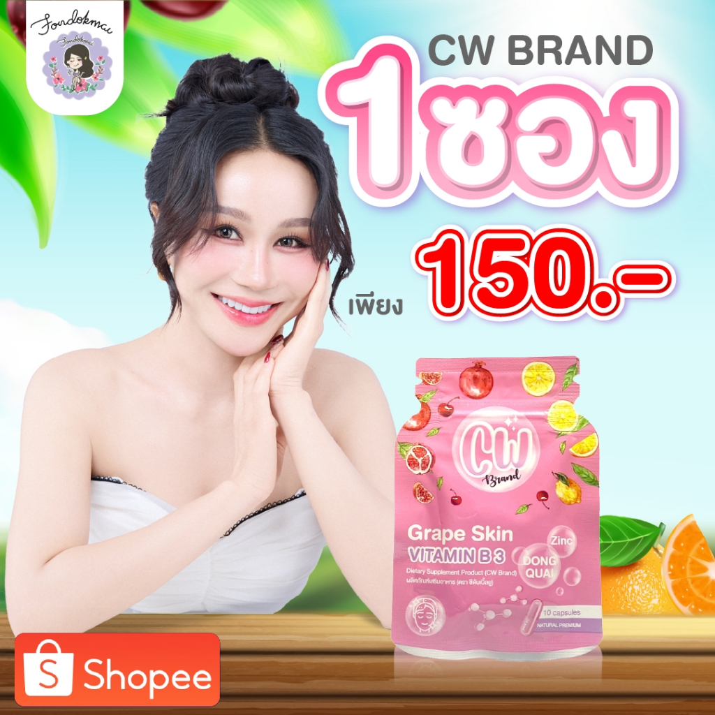 ฝนดอกไม้ cw วิตามินผิวขาวพี่ฝน1ซอง150