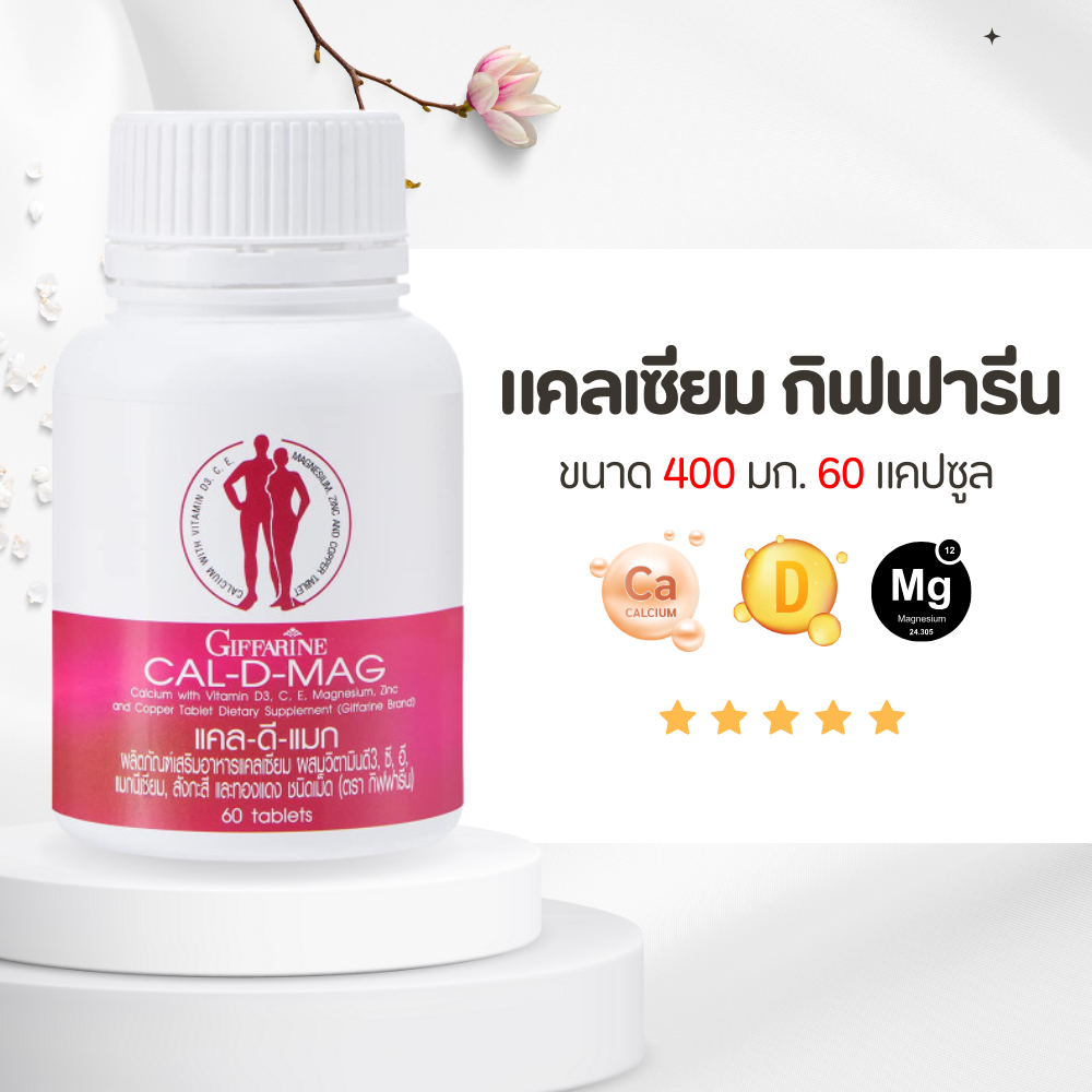 แคลดีแมก แคลเซียม 400 มก กิฟฟารีน CAL-D-MAG 400 mg