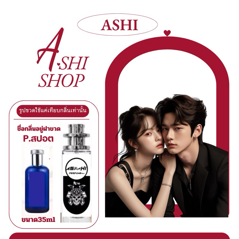 น้ำหอมเทียบกลิ่นขนาด35ml รุ่น P-สปอต สินค้าพร้อมส่ง ราคา39฿ มีชำระปลายทาง