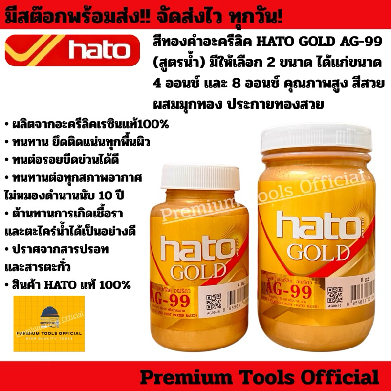 สีน้ำทองคำอะครีลิค HATO GOLD AG-99 (สูตรน้ำ) สีทอง ฮาโต้ สีน้ำทองคำ คุณภาพสูง สีสวย ผสมมุกทอง ประกายทองสวย