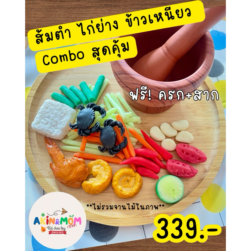 กับข้าวแม่ ชุดส้มตำ ไก่ย่าง ข้าวเหนียว ของเล่นบทบาทสมมุติ (หากสต๊อกพร้อมส่งหมด สินค้าปั้นใหม่ทุกชิ้น รอดินแห้ง 3-4 วัน)