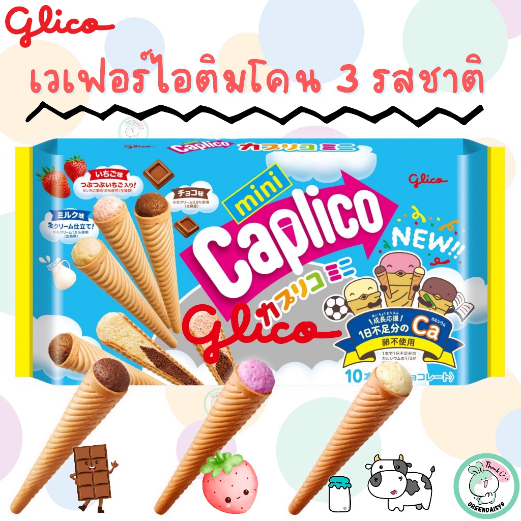Glico Mini Caplico เวเฟอร์ทรงไอศครีมโคน 3 รสไอครีมที่ไม่มีละลาย และยังช่วยเสริมแคลเซียมจากนมให้เด็ก