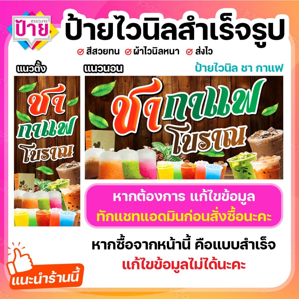 ป้ายไวนิล ชา กาแฟ โบราณ พับขอบเจาะรูฟรี (ผ้าไวนิลเกรด A หนามากขาดยาก)