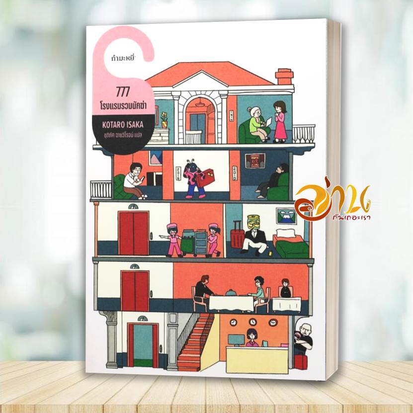 หนังสือ 777 โรงแรมรวมนักฆ่า โดย: โคทาโร อิซากะ  สนพ: กำมะหยี่ หนังสือนิยLock GP