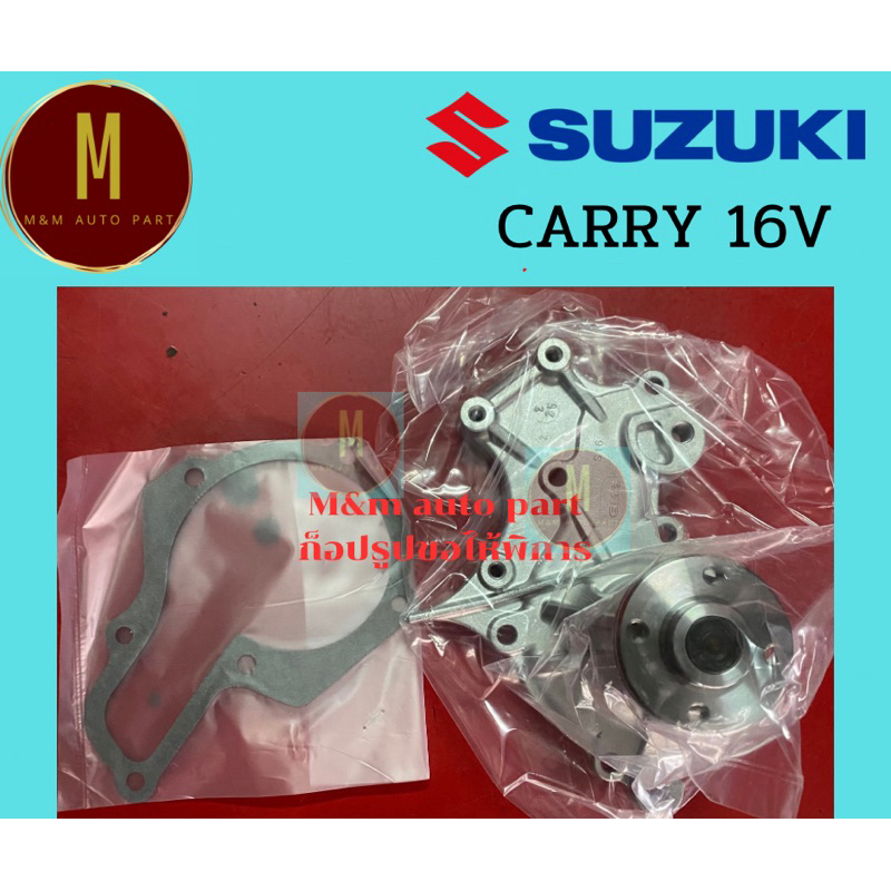 ปั้มน้ำ SUZUKI CARRY 16V SWIF 1.6 VITARA G15,G16A,G16B (GWS-16A) GMB แท้ พร้อมประเก็น