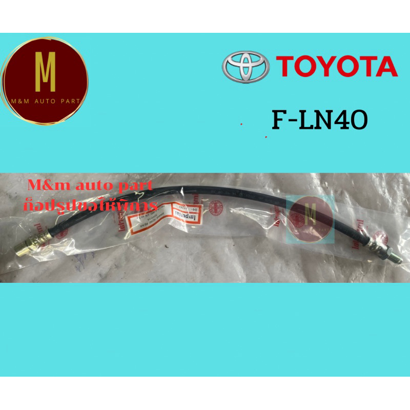 สายอ่อนเบรคหน้า-หลัง TOYOTA LN,40,50,HERO,4WD MTX,LN106 ยี่ห้อ imperial ราคาต่อเส้น