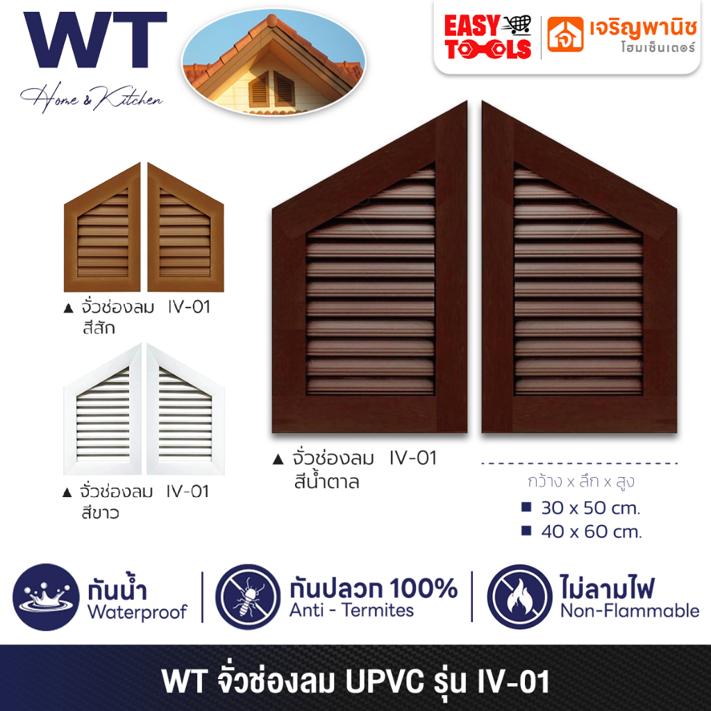 WT ช่องลม จั่วช่องลม ช่องระบายอากาศ UPVC ขนาด 50 x 30 ซม. และ 60 x 40 ซม. รุ่น IV-01
