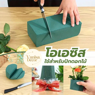 โอเอซิสสีเขียว ก้อน (FO008-1) ลังละ 380 บาท โฟมปักดอกไม้สด อุปกรณ์ปักดอกไม้ (มีราคาก้อน และยกลัง 20 ก้อน สินค้าพร้อมส่ง)