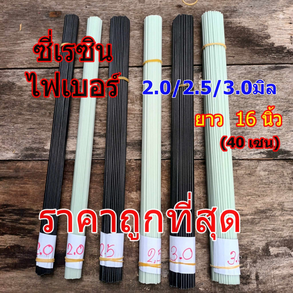 ซี่กรงนก ซี่เรซิน2-3มิลยาว16นิ้ว(40cm) ซี่ไฟเบอร ซี่ดำ/ขาว ราคาถูก