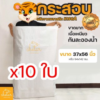 ⚡️เหนียว กันละอองน้ำได้⚡️ 10 ใบ ถุงกระสอบ ขนาด 37x56 นิ้ว 94…