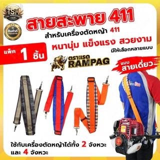 สายสะพายเครื่องตัดหญ้า รุ่น 411 GX35 สายสะพายบ่า สีดำ สีน้ำตาล สายสะพาย แบบสายเดี่ยว บ่าเดี่ยว