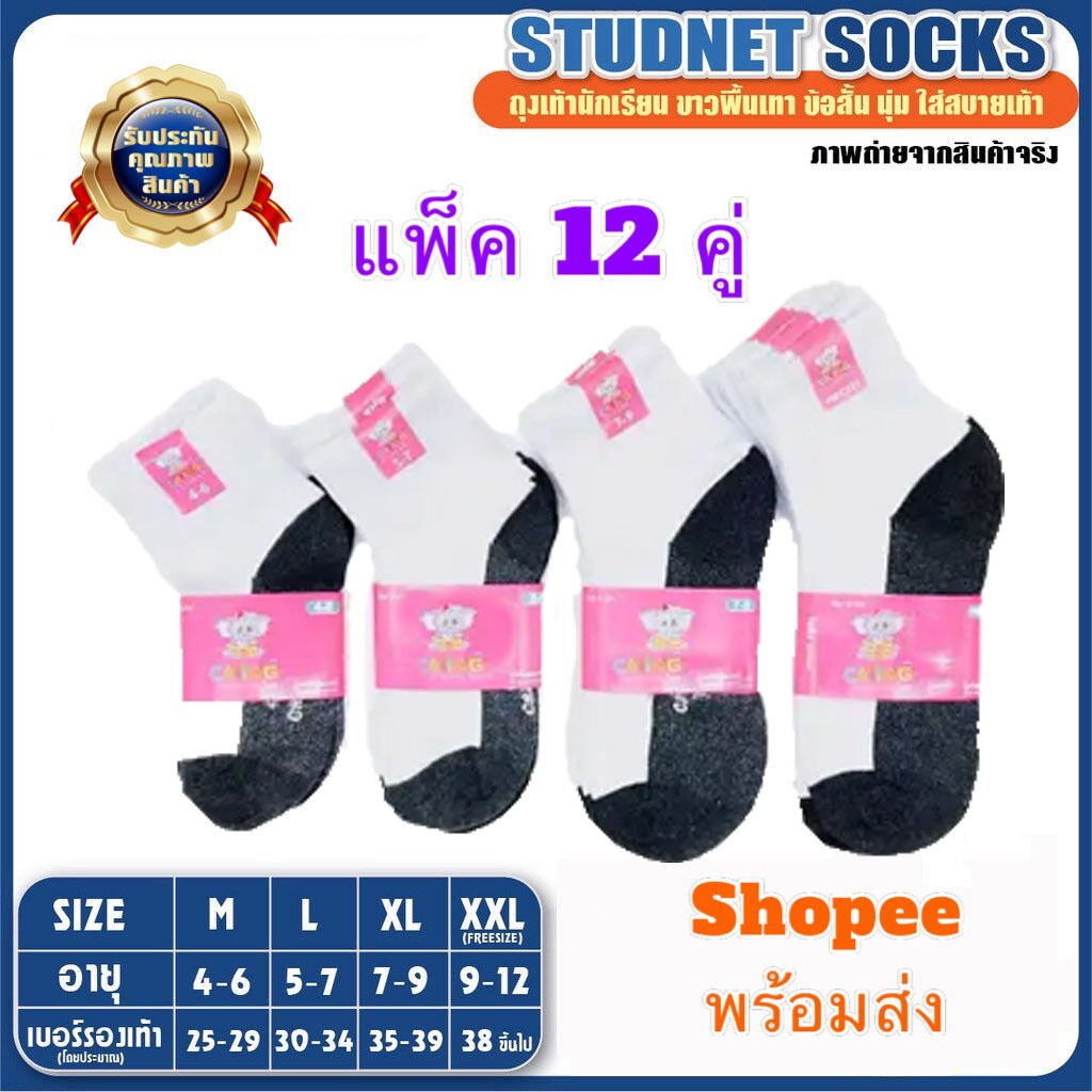 ถุงเท้านักเรียน ยกโหล ( 12 คู่ ) มีแบ่งขาย4คู่ ถุงเท้า ชาย/หญิง สีขาวพื้นเทา สีน้ำตาล