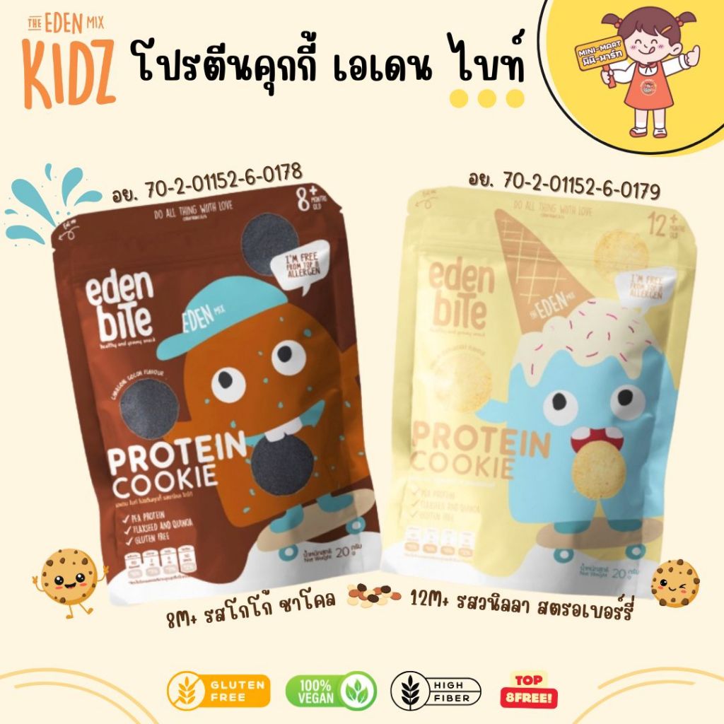 Eden Bite 8M+ เอเดน ไบท์ โปรตีนคุกกี้จากถั่วลันเตา 1 ซองได้โปรตีน 5 กรัม TOP8FREE เด็กเแพ้ทานได้