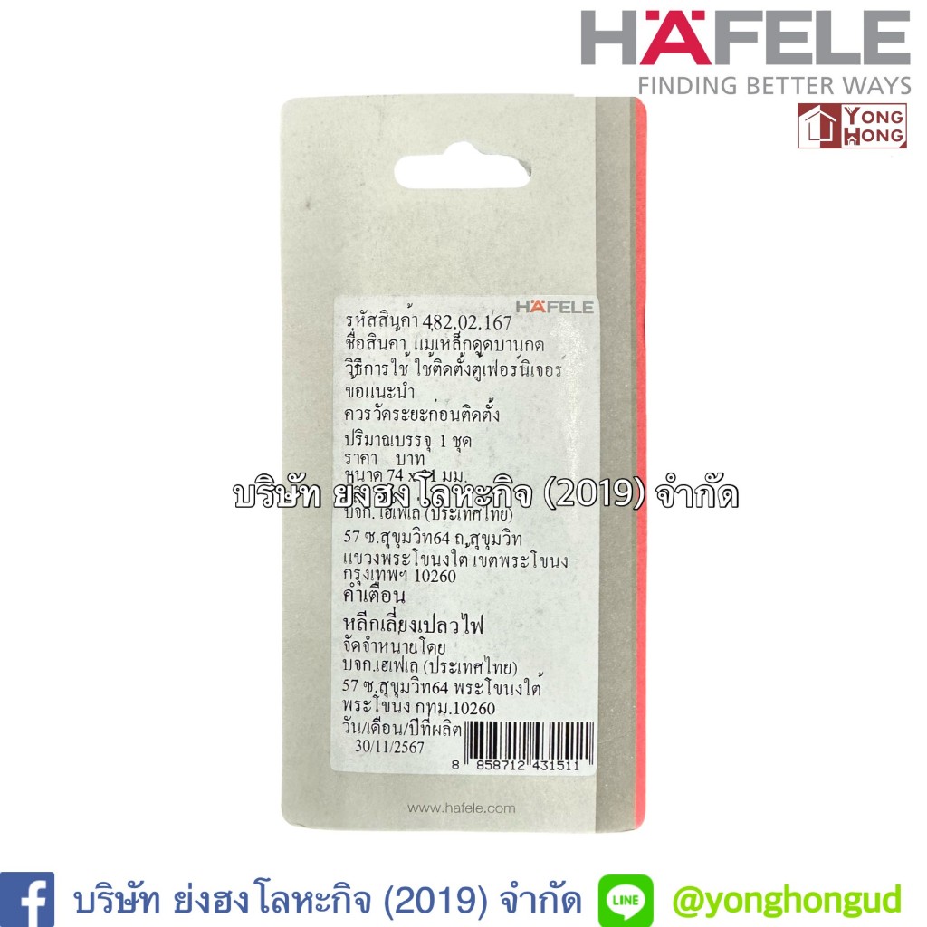 กดเด้งแม่เหล็ก กดกระเด้ง บานตู้เฟอร์นิเจอร์ # 482.02.166 482.02.167 บานเดี่ยว บานคู่ HAFELE - รูปที่ 6