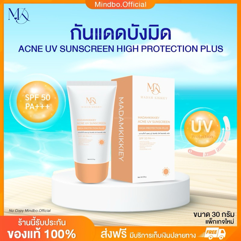 {🧸ส่งทันที : ลดในไลฟ์} กันแดดบังมิด ACNE UV SUNSCREEN SPF50 PA+++  พี่กุ้งกดสิว มาดามกิ๊กกี้ MDK ไม่อุดตัน 30 ML.