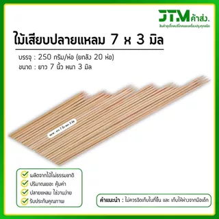 ไม้เสียบอาหารปลายแหลม ตราแพะ ขนาด 7x3 (ยกลัง) ห่อละ 250 กรัม
