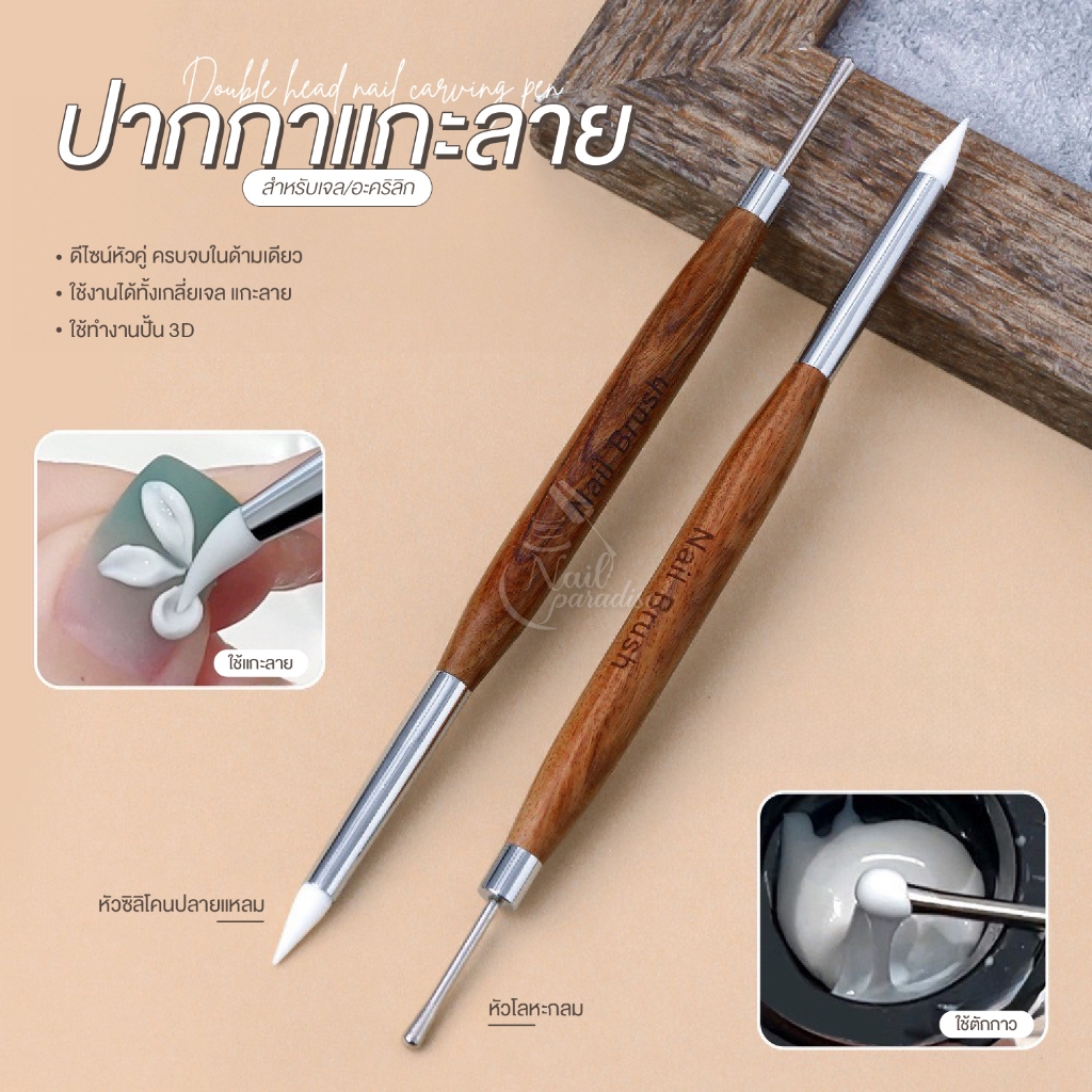 ปากกาแกะลาย/ปากกาปั้นลายสำหรับเจล/อะคริลิก แบบสองหัว Double Head Nail Carving Pen แปรงซิลิโคนปั้นดอก