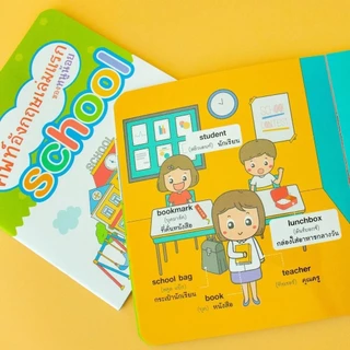 ศัพท์อังกฤษเล่มแรกของหนูน้อย มีให้เลือกหลานเล่ม (แยกเล่ม)