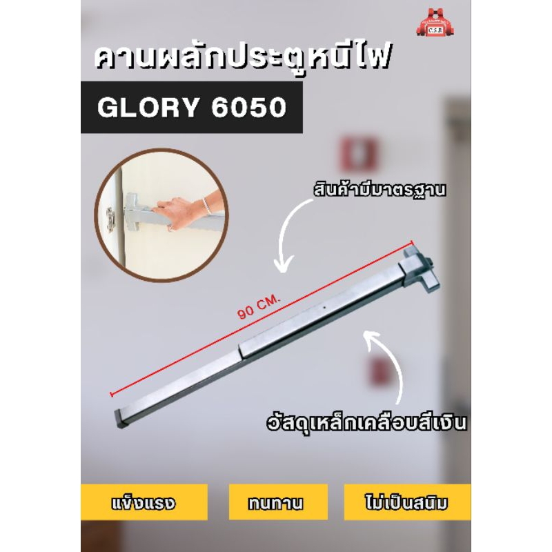 🔥 คานผลักประตูหนีไฟ GLORY รุ่น 6050