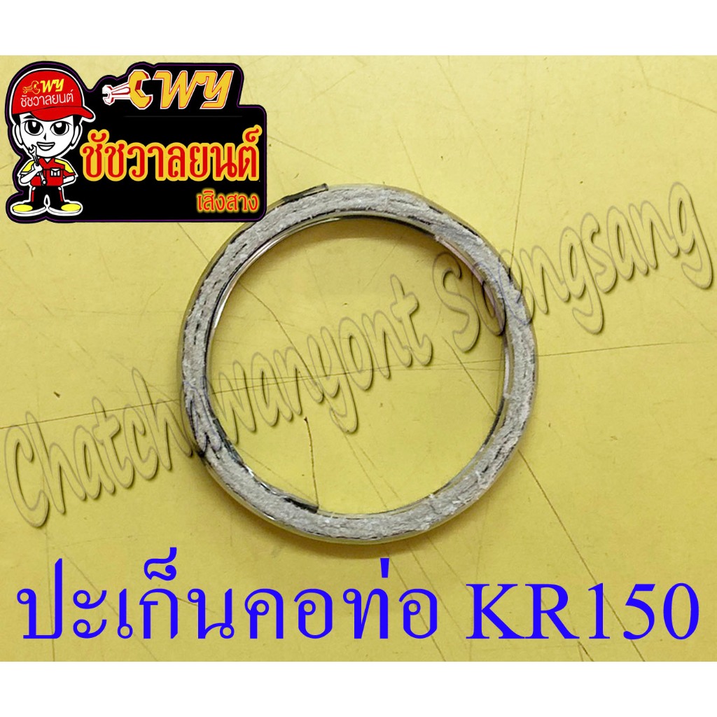 ปะเก็นคอท่อ (ปากท่อ) KR150