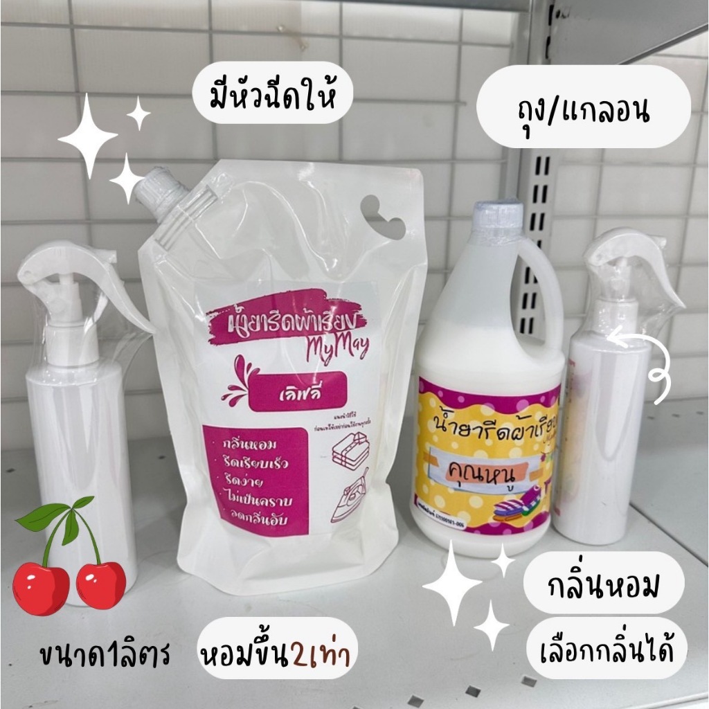 น้ำยารีดผ้า1 ลิตร ชนิดเติม