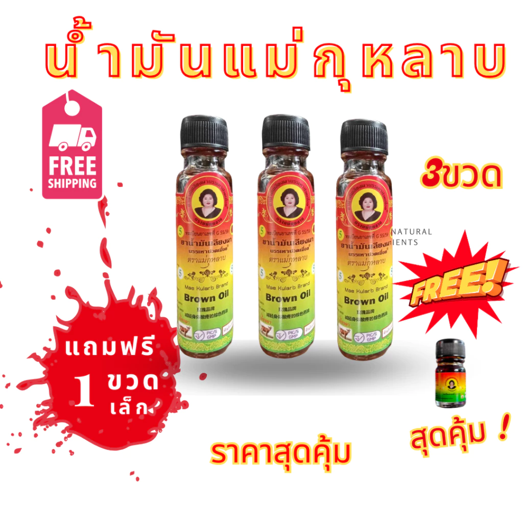 ชุด3ขวด น้ำมันสีน้ำตาล แม่กุหลาบ ขนาด20ซีซี