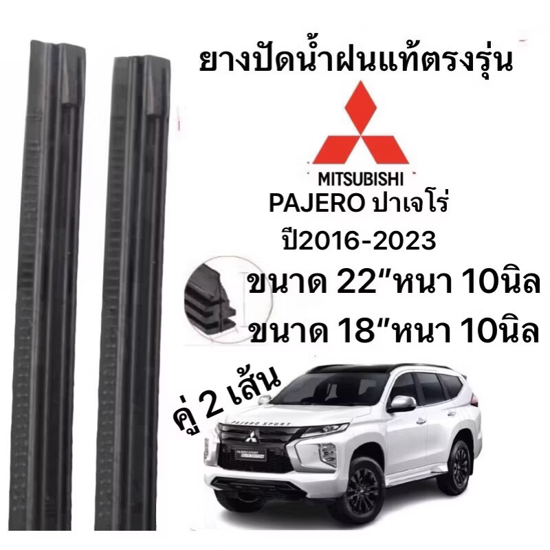 ยางปัดน้ำฝนแท้ตองรุ่น  PAJERO ปาเจโร่ ปี2016-2023 (หนา 10มิล)ก้านเดิมป้ายใส่ได้100%