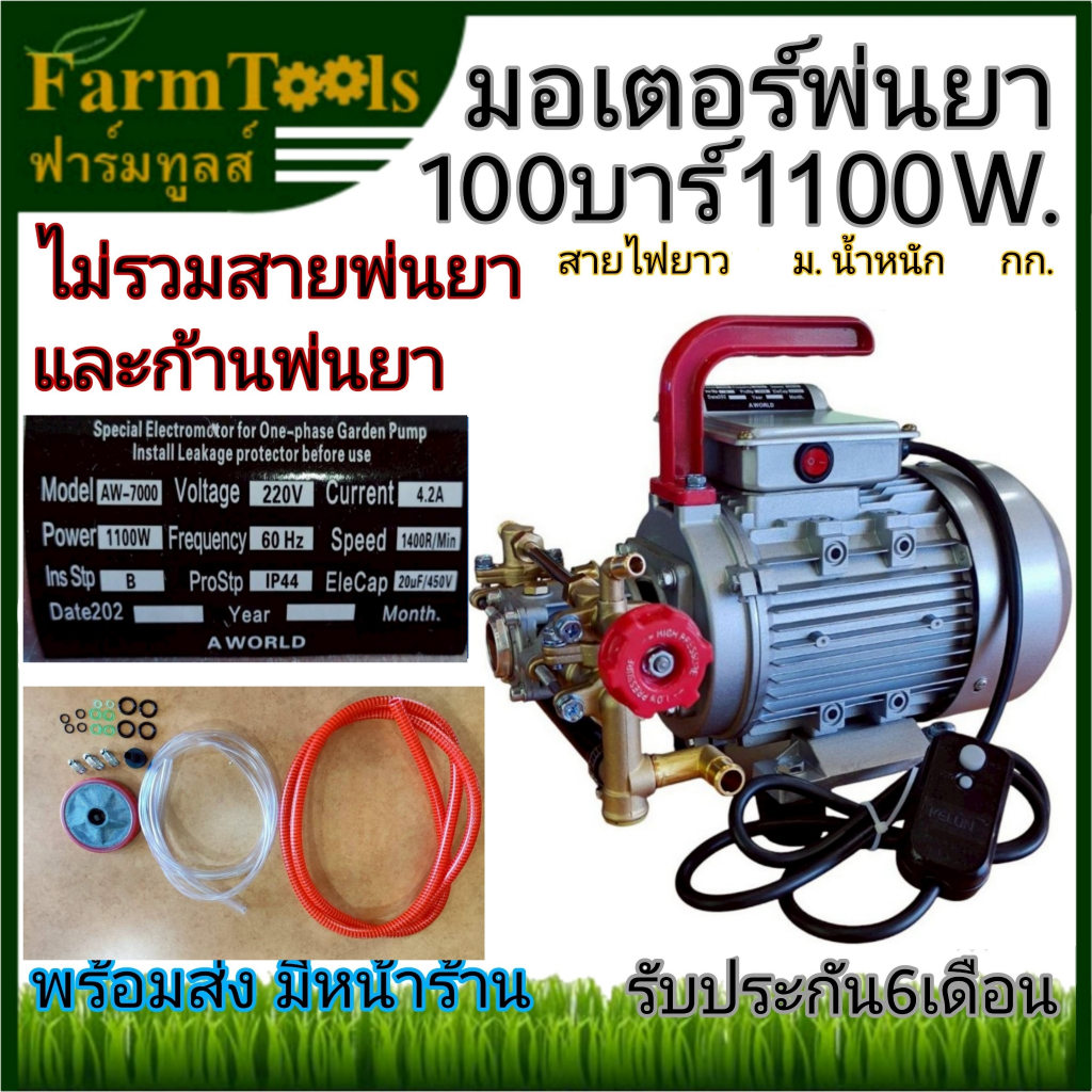 มอเตอร์พ่นยา 100 บาร์ 1,100 วัตต์พร้อมส่งรับประกัน 6 เดือน เครื่องพ่นยาไฟฟ้า เครื่องฉีดปลวก
