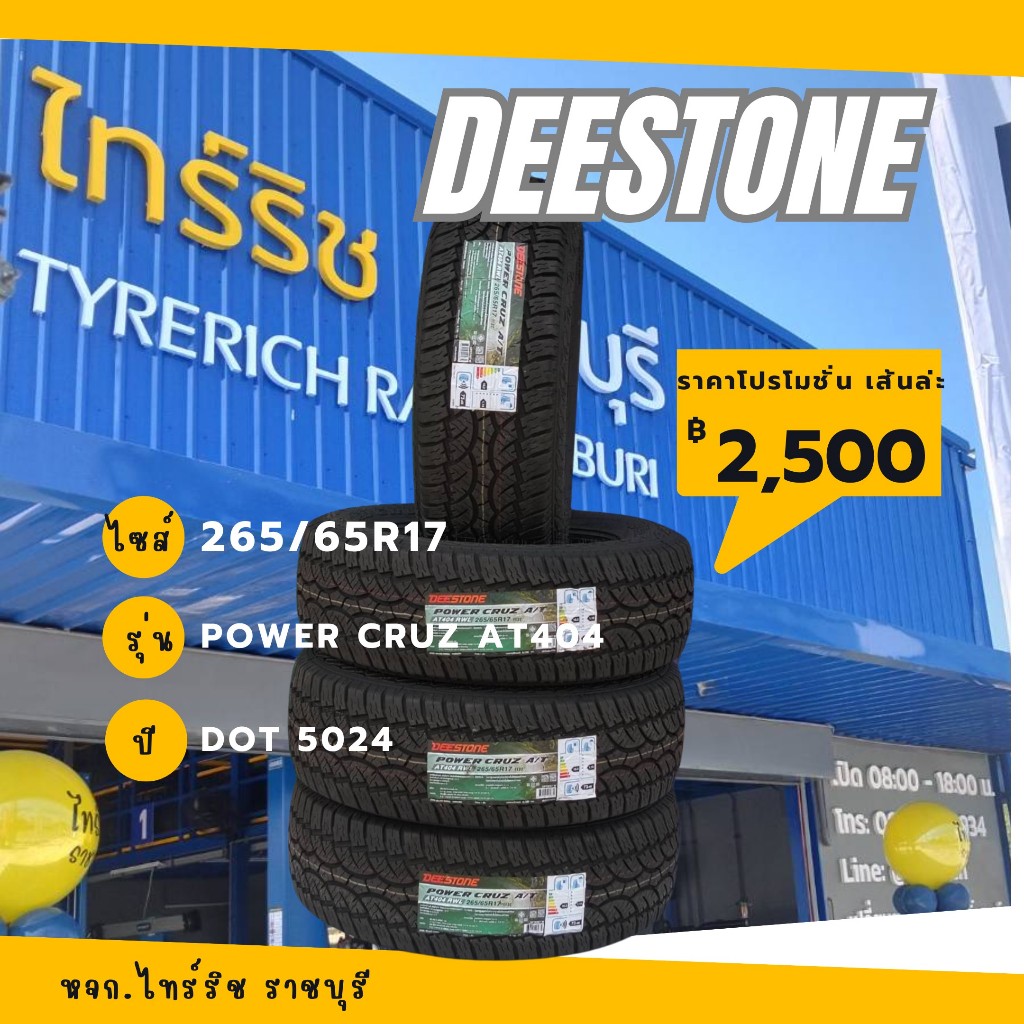 DEESTONE 265/65R17 POWER CRUZ AT404 สัปดาห์ที่ 50 ปี 2024 ( 1 เส้น )