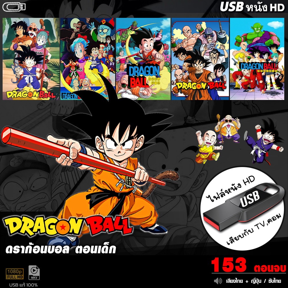 USBการ์ตูน DragonBall ดราก้อนบอล (ตอนเด็ก) (เสียงไทย+ญี่ปุ่น ซับไทย) เล่นกับ TV,คอม ไฟล์HD1080p