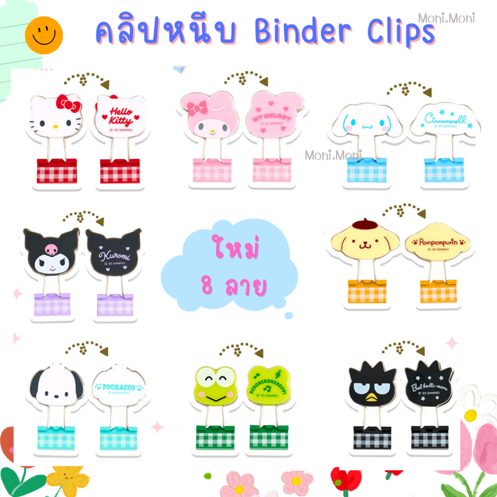 [ขายแยกชิ้น] คลิปหนีบ ตัวหนีบ ซานริโอ้ Sanrio Binder Clips-คอลเก่า คอลใหม่ พร้อมส่ง