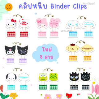 [ขายแยกชิ้น] คลิปหนีบ ตัวหนีบ ซานริโอ้ Sanrio Binder Clips-ค…