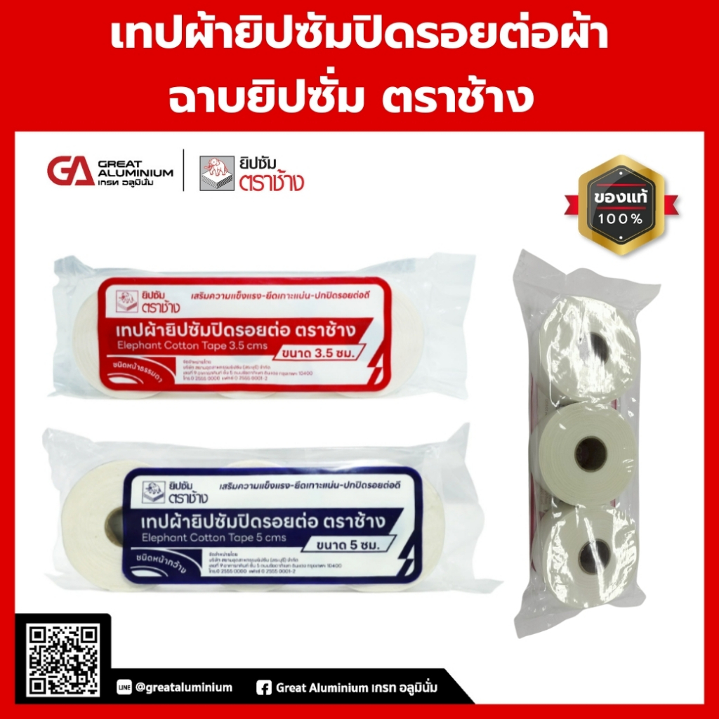 เทปผ้ายิปซัมปิดรอยต่อผ้าฉาบยิปซั่ม อุปกรณ์ฝ้าเพดาน ตราช้าง 3.5 ซม., 5 ซม. – โปรปัง