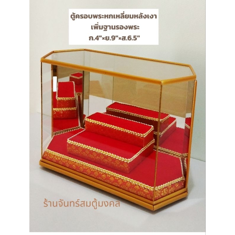 ตู้ครอบพระ กระจกใส่พระพุทธรูป ตู้กระจกใส่ของสะสม รุ่นหกเหลี่ยมหลังเงา ฐานผ้าเเดงกำมะหยี่ สินค้าพร้อมส่ง