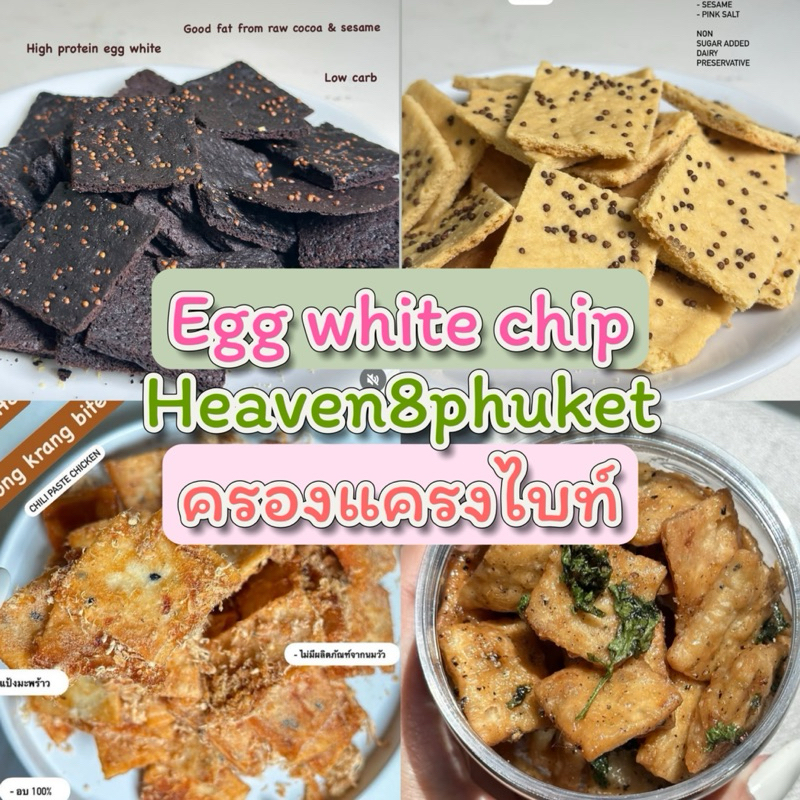 Heaven8 : ครองแครงไบท์ / Egg white chip