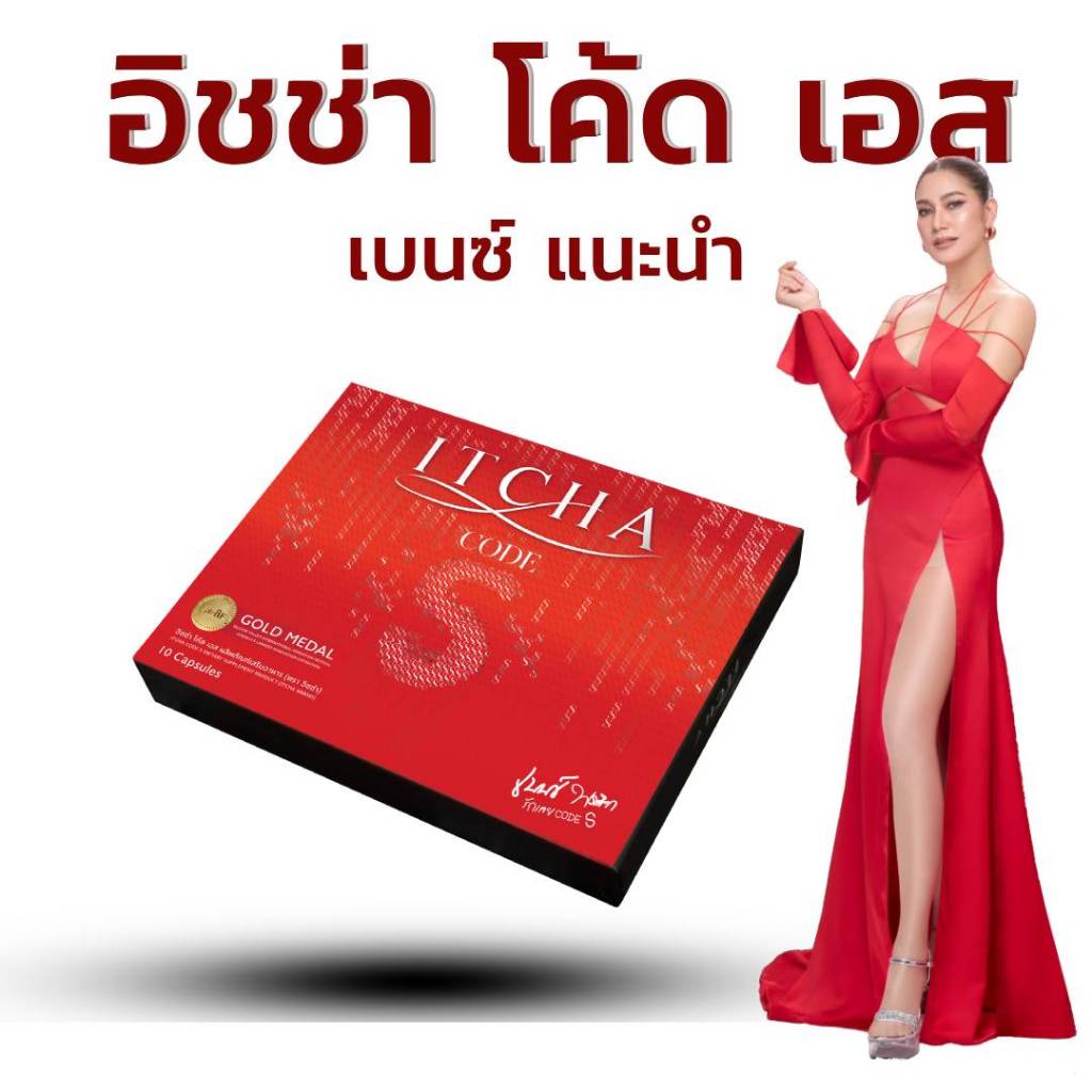 ใหม่ 2025 ITCHA CODE S : อิชช่า โค้ด เอส  (1 กล่อง 10 แคปซูล)/ ITCHA