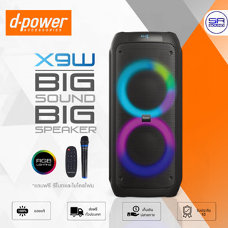 D-POWER X9W Party Speaker ลำโพงบลูทูธ 8 นิ้ว 120W พร้อมไมค์ล…
