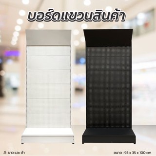 ชั้นแขวนโชว์สินค้า ชั้นแพ็คบอร์ดแขวนสินค้า (แบบบอร์ดแขวน) ชั…
