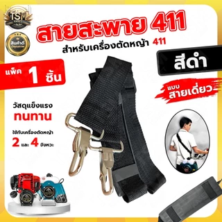 สายสะพายเครื่องตัดหญ้า รุ่น 411 GX35 สายสะพายบ่า สีดำ สีน้ำตาล สายสะพาย แบบสายเดี่ยว บ่าเดี่ยว