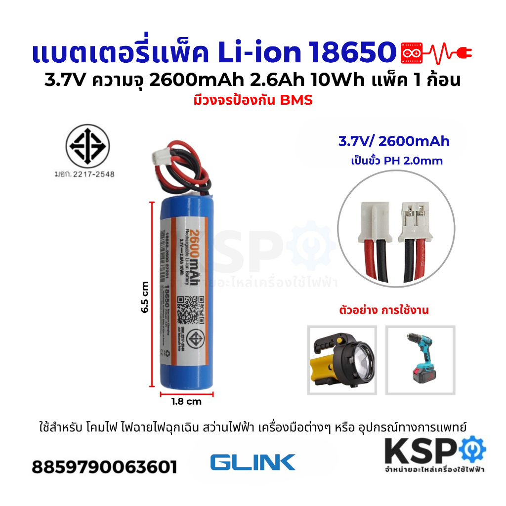 แบตเตอรี่แพ็ค Li-ion รุ่น1P 18650 3.7V ความจุ 2600mAh 2.6Ah 10Wh แพ็ค1ก้อน มีวงจรป้องกันBMS ขั้วPH 2.0MM อุปกรณ์แบตเตอรี