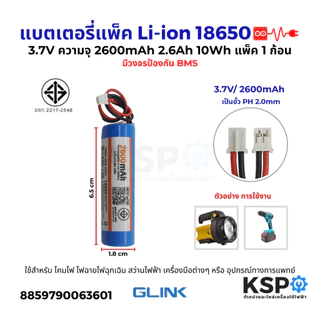 แบตเตอรี่แพ็ค Li-ion รุ่น1P 18650 3.7V ความจุ 2600mAh 2.6Ah 10Wh แพ็ค1ก้อน มีวงจรป้องกันBMS ขั้วPH 2.0MM อุปกรณ์แบตเตอรี