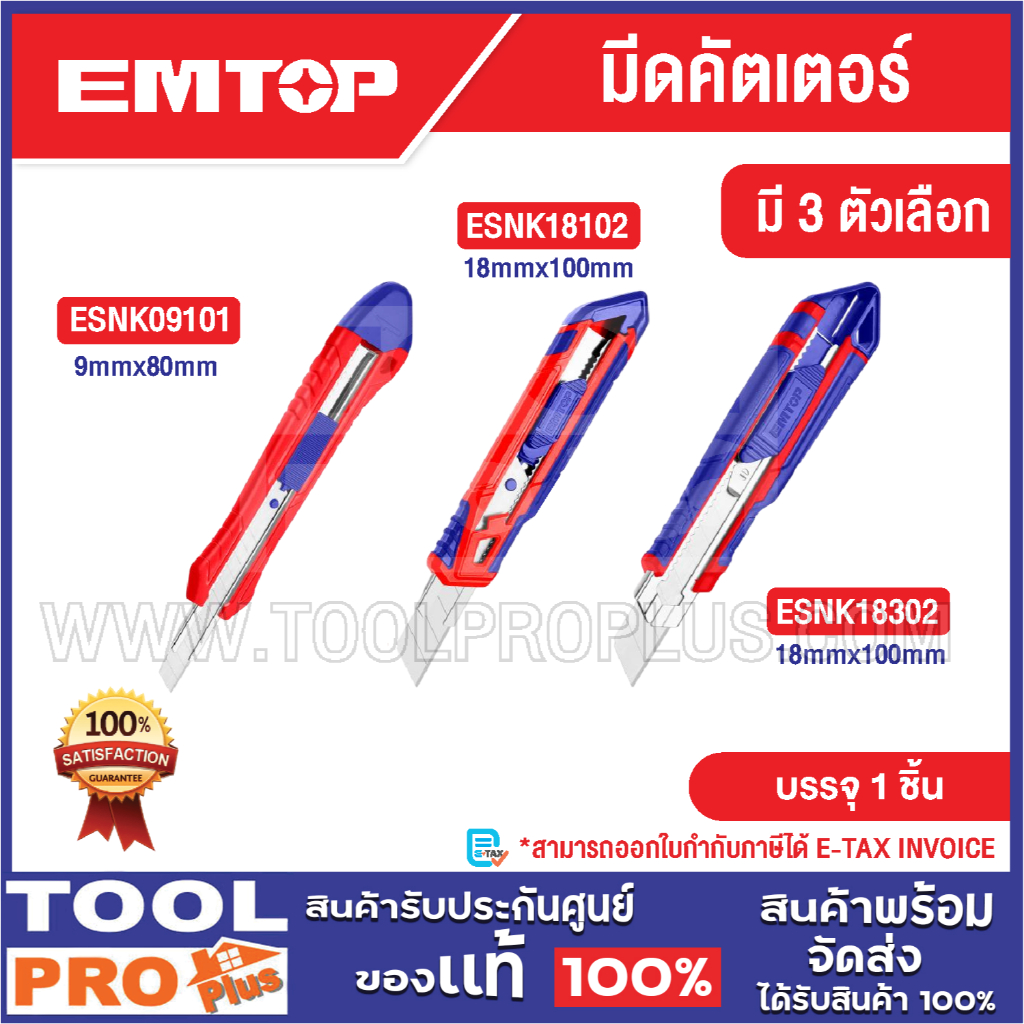 EMTOP คัตเตอร์ มี 3 ตัวเลือก 150mm / SK5 18x100mm / SK5 18x100mm^^