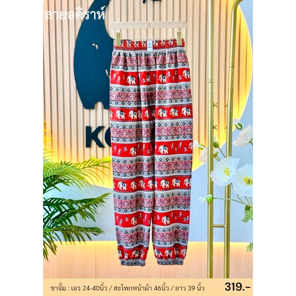 KORU กางเกงขาจั้ม ลายช้างอคิราห์ - รูปที่ 2