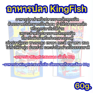 อาหารปลา Kingfish สำหรับปลากัดและปลาพันธุ์เล็กทุกชนิด อาหารปลาคิงฟิช ขนาด60g **ส่งด่วนได้ภายใน1วัน**